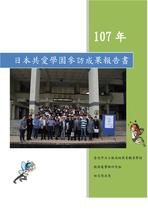 107日本共愛學園參訪成果報告書